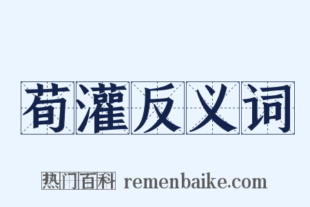 荀灌反义词是什么意思的图片